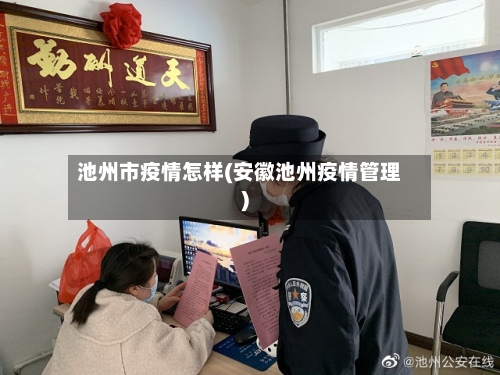 池州市疫情怎样(安徽池州疫情管理)