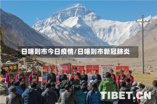 日喀则市今日疫情/日喀则市新冠肺炎