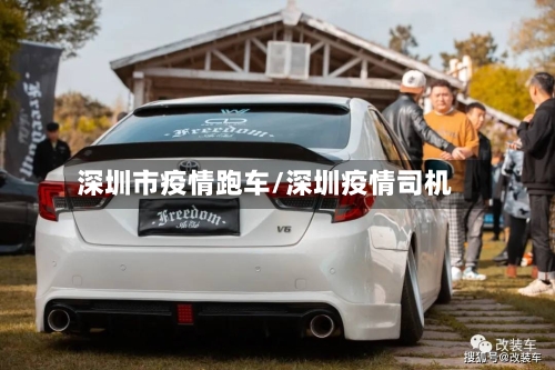 深圳市疫情跑车/深圳疫情司机