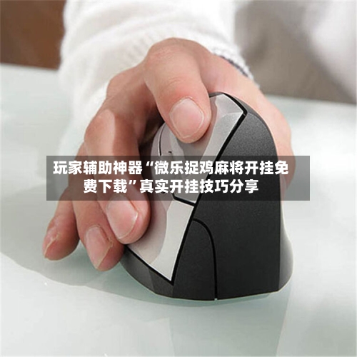 玩家辅助神器“微乐捉鸡麻将开挂免费下载”真实开挂技巧分享