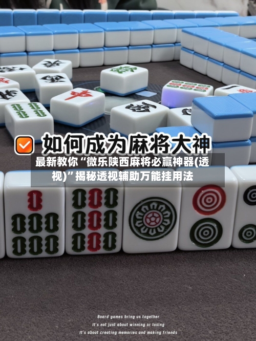 最新教你“微乐陕西麻将必赢神器(透视)”揭秘透视辅助万能挂用法-第3张图片