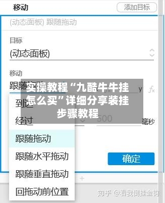 实操教程“九酷牛牛挂怎么买	”详细分享装挂步骤教程-第3张图片