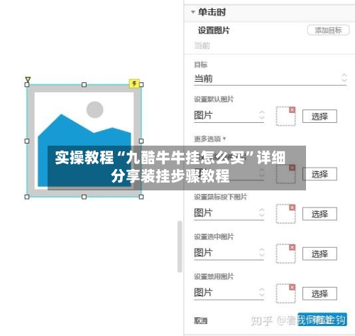 实操教程“九酷牛牛挂怎么买”详细分享装挂步骤教程-第2张图片
