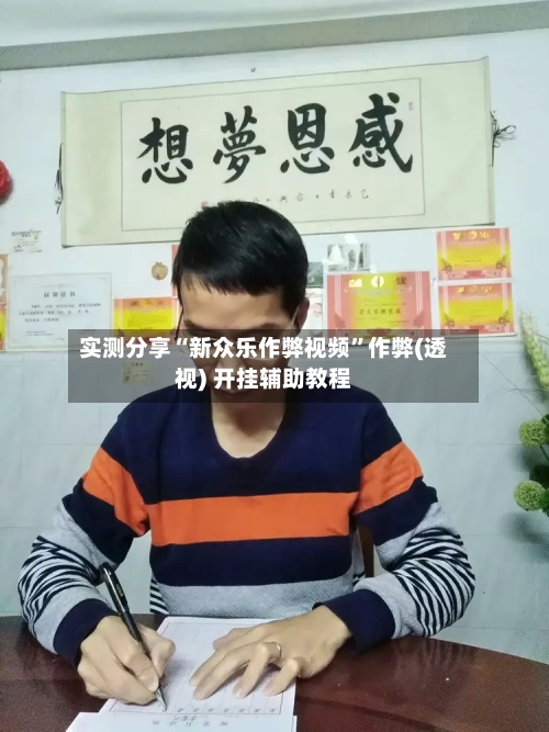 实测分享“新众乐作弊视频	”作弊(透视) 开挂辅助教程-第2张图片