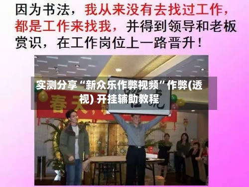 实测分享“新众乐作弊视频”作弊(透视) 开挂辅助教程