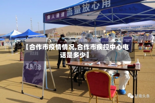 【合作市疫情情况,合作市疾控中心电话是多少】-第2张图片