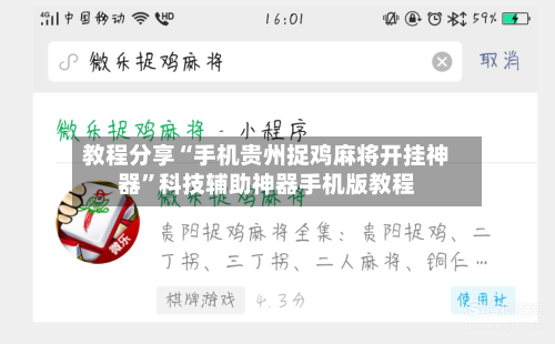 教程分享“手机贵州捉鸡麻将开挂神器	”科技辅助神器手机版教程-第2张图片
