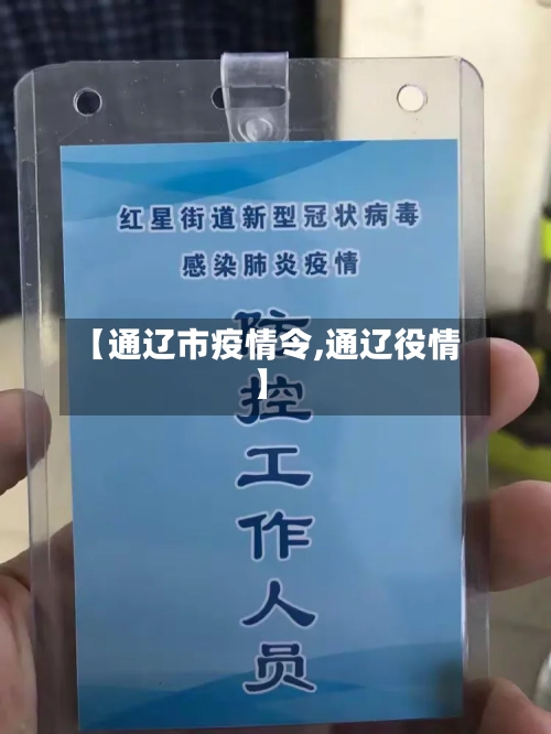 【通辽市疫情令,通辽役情】-第2张图片