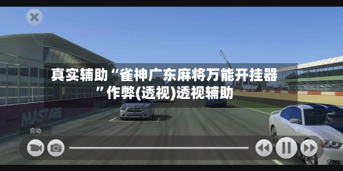 真实辅助“雀神广东麻将万能开挂器”作弊(透视)透视辅助-第2张图片
