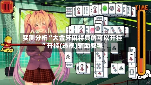 实测分析“大金牙麻将真的可以开挂”开挂(透视)辅助教程-第3张图片