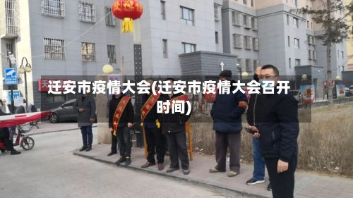 迁安市疫情大会(迁安市疫情大会召开时间)