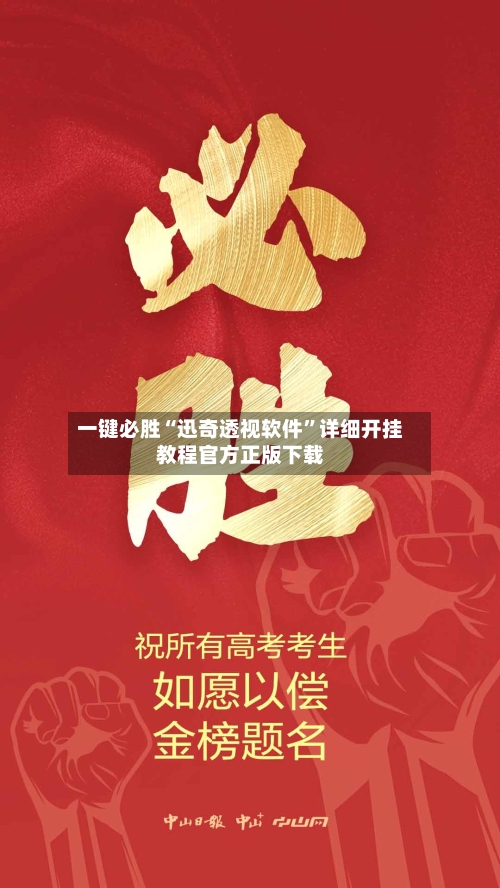 一键必胜“迅奇透视软件”详细开挂教程官方正版下载