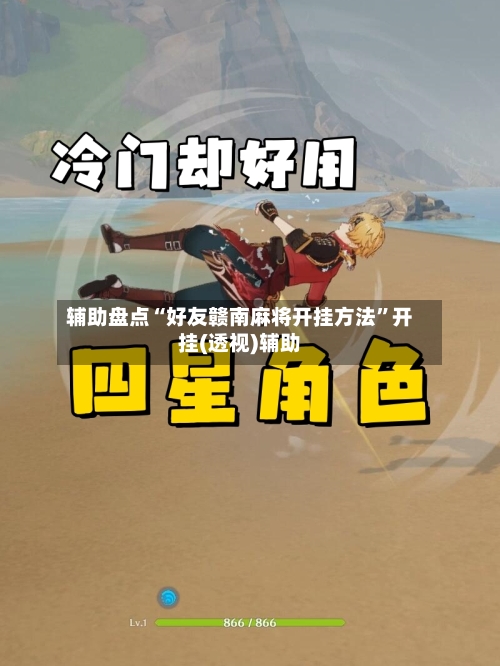 辅助盘点“好友赣南麻将开挂方法”开挂(透视)辅助