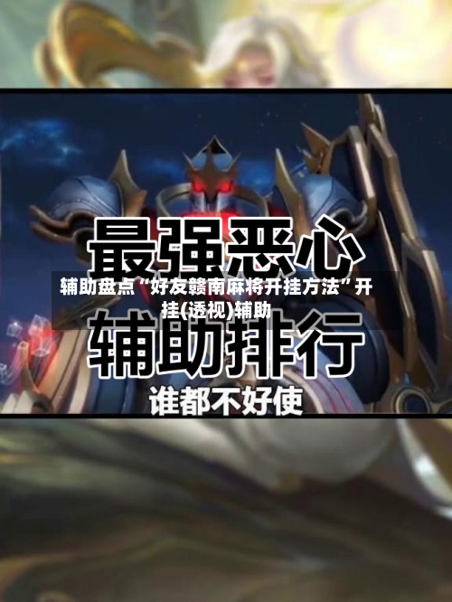 辅助盘点“好友赣南麻将开挂方法”开挂(透视)辅助-第2张图片