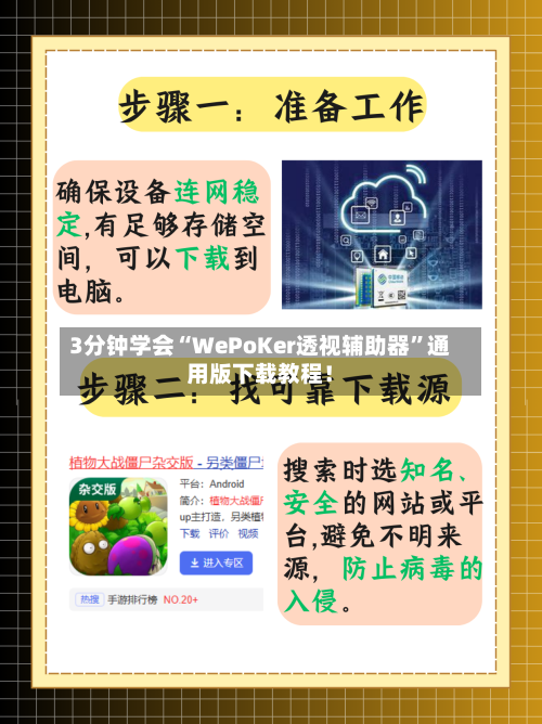 3分钟学会“WePoKer透视辅助器”通用版下载教程！-第2张图片