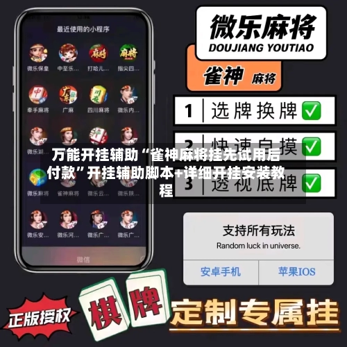 万能开挂辅助“雀神麻将挂先试用后付款	”开挂辅助脚本+详细开挂安装教程-第2张图片