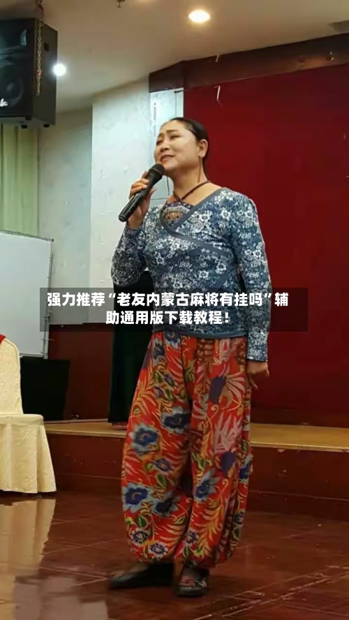 强力推荐“老友内蒙古麻将有挂吗”辅助通用版下载教程!