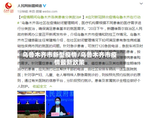乌鲁木齐市新型疫情/乌鲁木齐市疫情最新政策-第2张图片