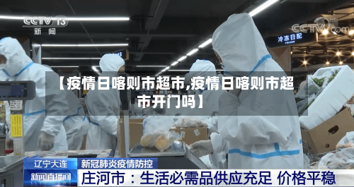 【疫情日喀则市超市,疫情日喀则市超市开门吗】-第2张图片