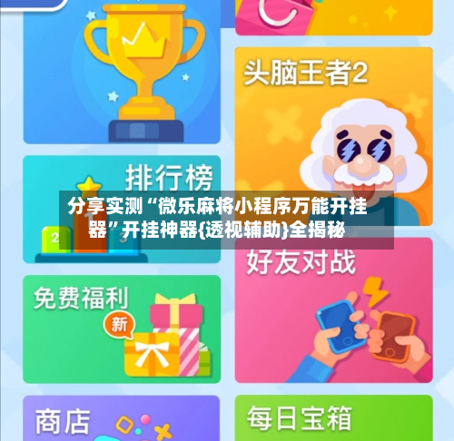 分享实测“微乐麻将小程序万能开挂器”开挂神器{透视辅助}全揭秘-第3张图片