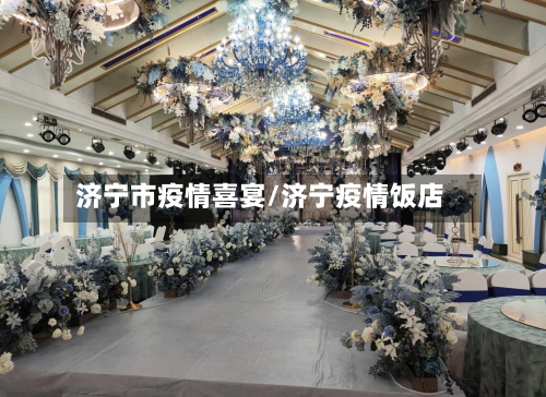 济宁市疫情喜宴/济宁疫情饭店