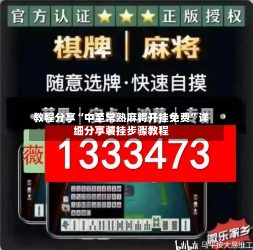 教程分享“中至常熟麻将开挂免费”详细分享装挂步骤教程-第2张图片