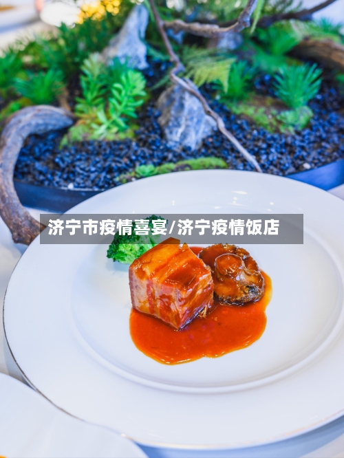 济宁市疫情喜宴/济宁疫情饭店-第2张图片