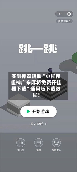 实测神器辅助“小程序雀神广东麻将免费开挂器下载	”通用版下载教程！-第2张图片
