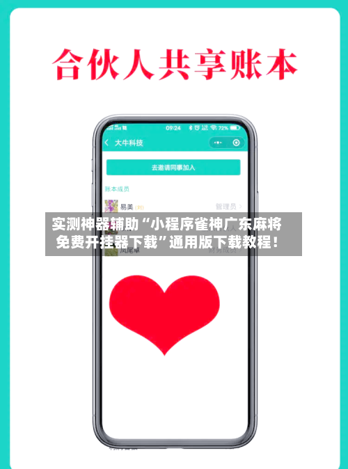 实测神器辅助“小程序雀神广东麻将免费开挂器下载”通用版下载教程！-第3张图片