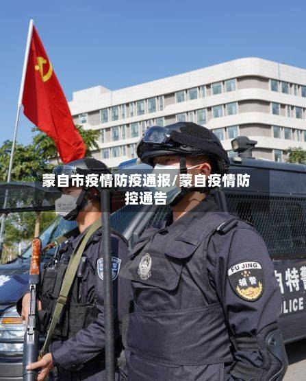 蒙自市疫情防疫通报/蒙自疫情防控通告-第2张图片