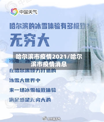 哈尔滨市疫情2021/哈尔滨市疫情消息