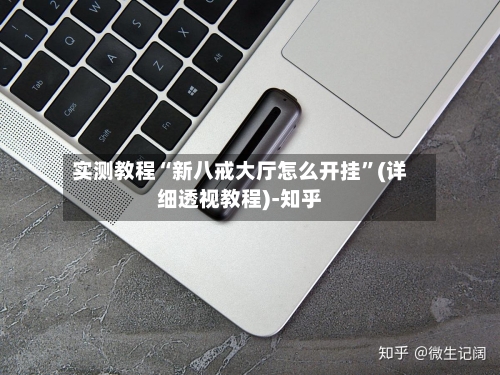 实测教程“新八戒大厅怎么开挂”(详细透视教程)-知乎