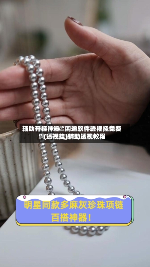 辅助开挂神器“闲逸软件透视挂免费	”(透视挂)辅助透视教程-第3张图片