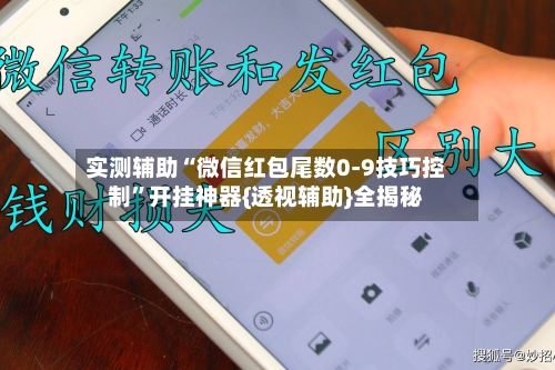 实测辅助“微信红包尾数0-9技巧控制”开挂神器{透视辅助}全揭秘