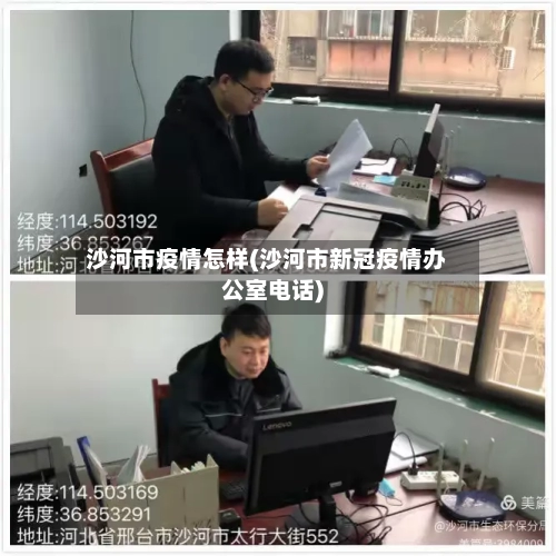沙河市疫情怎样(沙河市新冠疫情办公室电话)-第2张图片