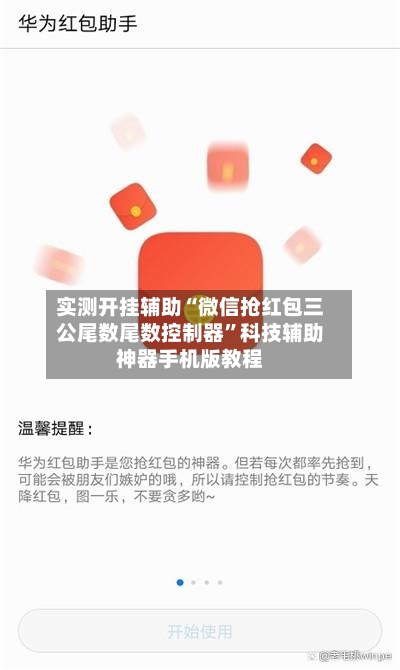 实测开挂辅助“微信抢红包三公尾数尾数控制器	”科技辅助神器手机版教程-第2张图片