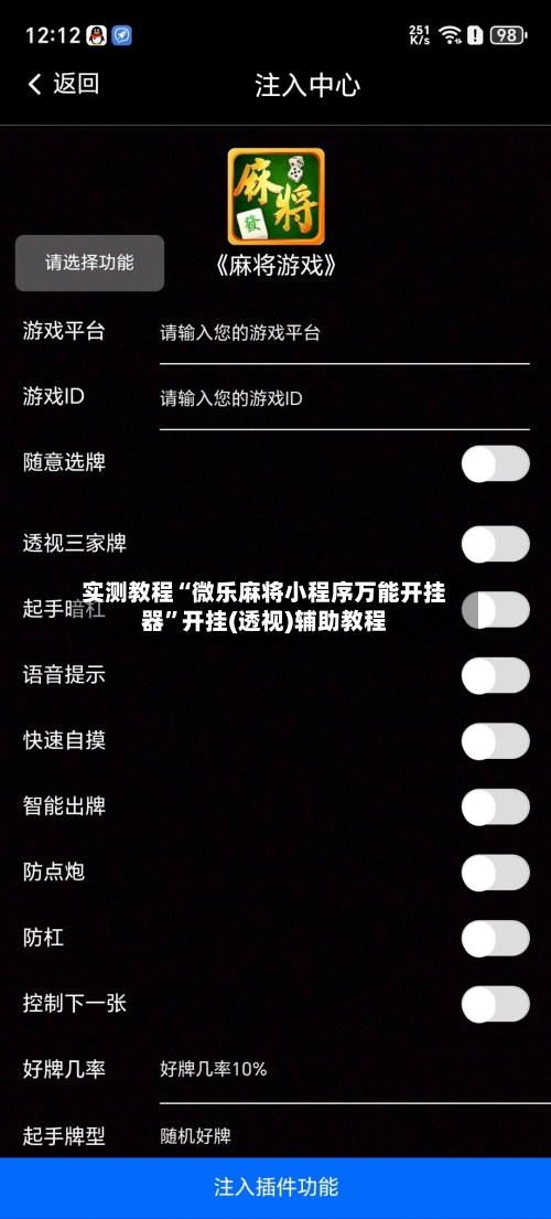 实测教程“微乐麻将小程序万能开挂器”开挂(透视)辅助教程-第3张图片