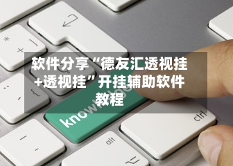 软件分享“德友汇透视挂+透视挂	”开挂辅助软件教程-第2张图片