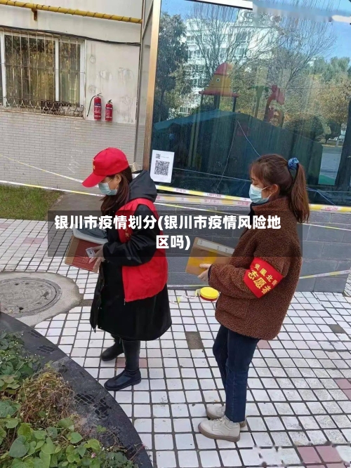 银川市疫情划分(银川市疫情风险地区吗)-第2张图片