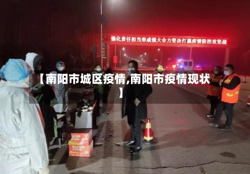 【南阳市城区疫情,南阳市疫情现状】