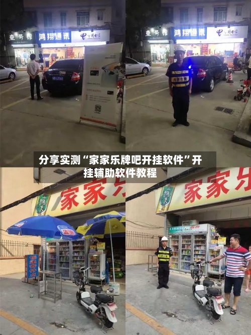 分享实测“家家乐牌吧开挂软件”开挂辅助软件教程-第2张图片