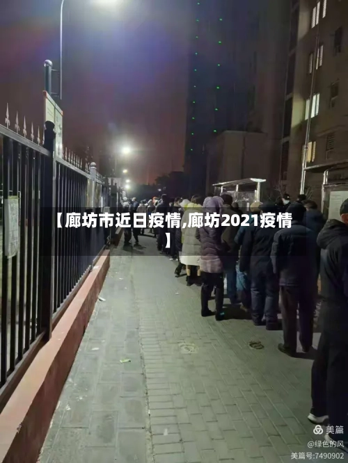 【廊坊市近日疫情,廊坊2021疫情】
