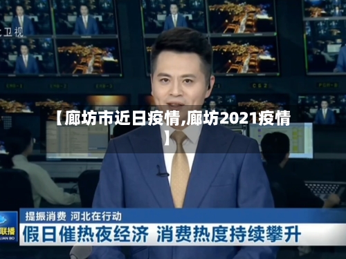 【廊坊市近日疫情,廊坊2021疫情】-第3张图片