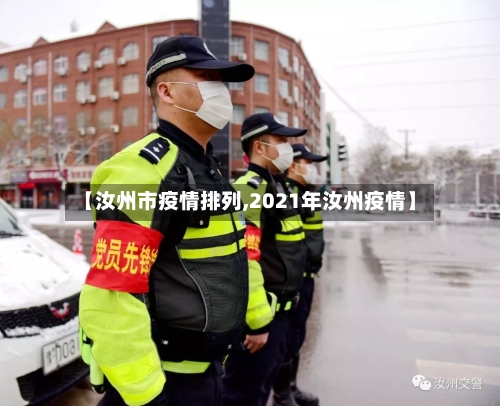 【汝州市疫情排列,2021年汝州疫情】-第2张图片