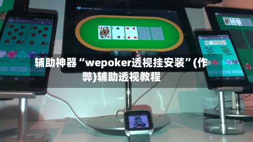 辅助神器“wepoker透视挂安装”(作弊)辅助透视教程-第2张图片