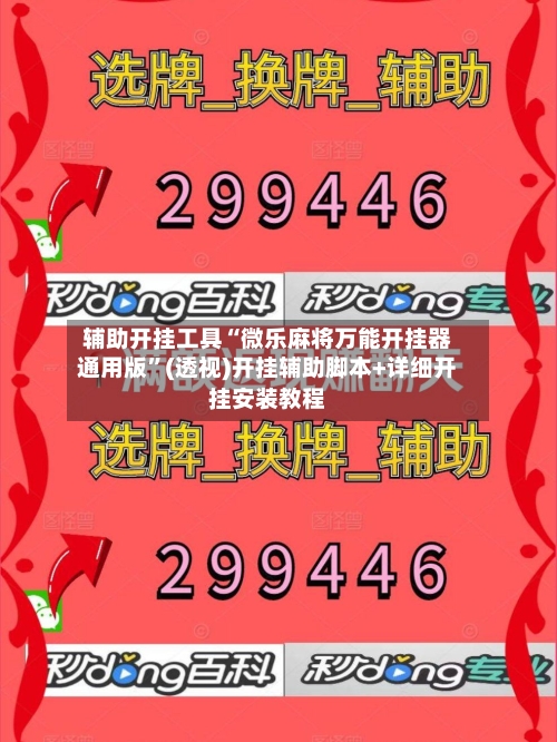 辅助开挂工具“微乐麻将万能开挂器通用版”(透视)开挂辅助脚本+详细开挂安装教程