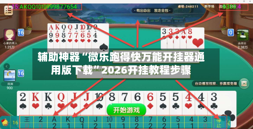 辅助神器“微乐跑得快万能开挂器通用版下载”2026开挂教程步骤