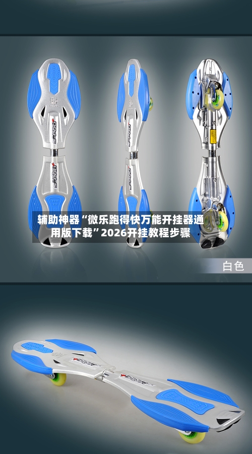 辅助神器“微乐跑得快万能开挂器通用版下载	”2026开挂教程步骤-第2张图片