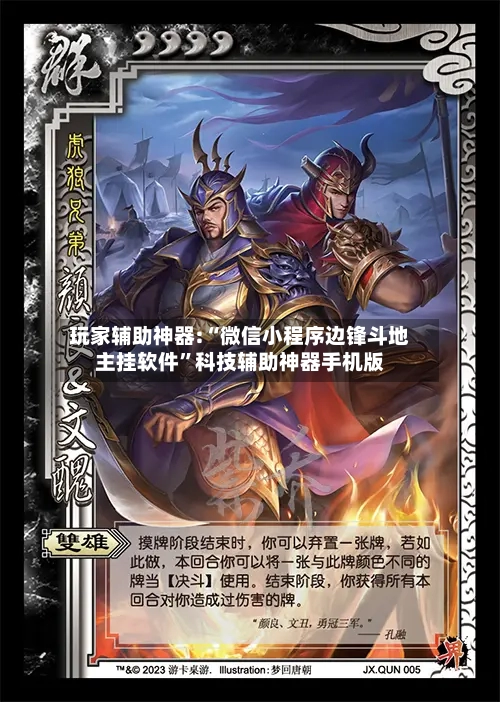 玩家辅助神器:“微信小程序边锋斗地主挂软件”科技辅助神器手机版-第2张图片