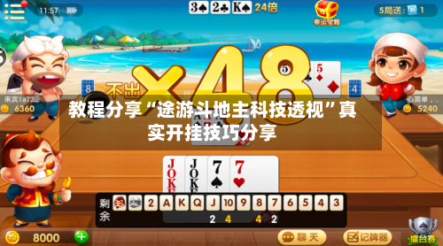 教程分享“途游斗地主科技透视”真实开挂技巧分享-第2张图片